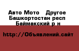 Авто Мото - Другое. Башкортостан респ.,Баймакский р-н